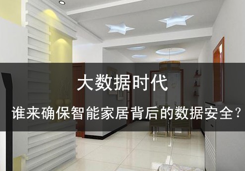 大數(shù)據(jù)時(shí)代誰(shuí)來(lái)確保智能家居背后的數(shù)據(jù)安全？ 