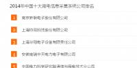 電力信息化：2014年全國(guó)十大用電信息采集系統(tǒng)公司