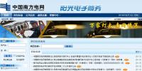 中國(guó)南方電網(wǎng) 陽(yáng)光電子商務(wù)平臺(tái)