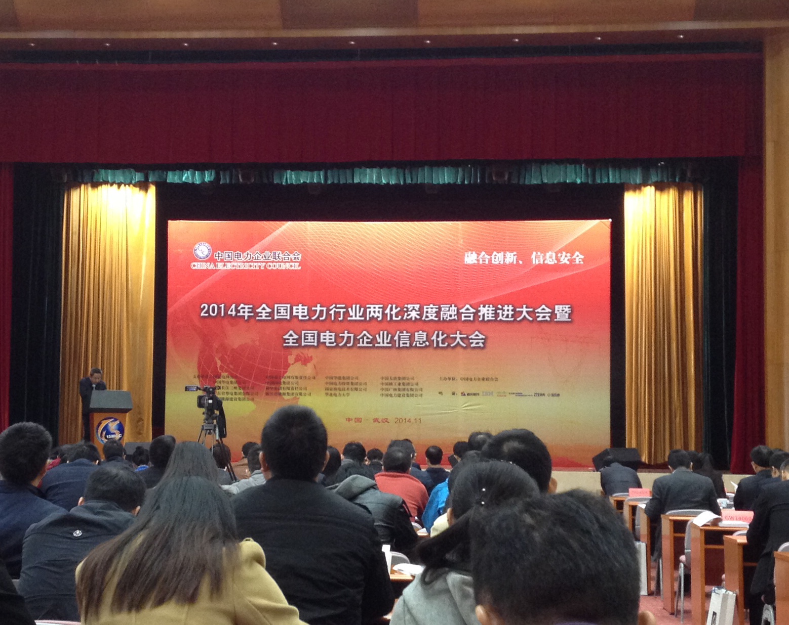 2014年全國(guó)電力行業(yè)兩化融合推進(jìn)會(huì)暨全國(guó)電力企業(yè)信息化大會(huì)在武漢召開(kāi)