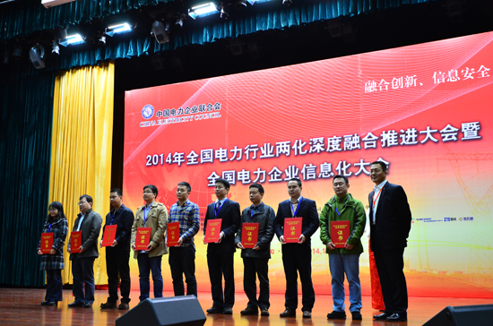 2014年全國電力行業(yè)兩化融合推進會暨全國電力企業(yè)信息化大會