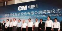 中國民生投資公司揭牌 “民企航母”待遇“高大上”