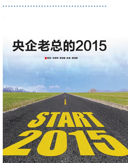 2015，央企老總?cè)ツ膬?《國(guó)資報(bào)告》記者的“大數(shù)據(jù)”告訴您