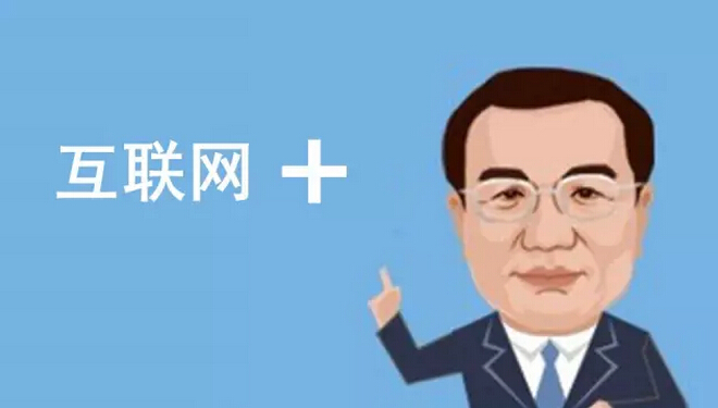 總理欽點(diǎn)的“互聯(lián)網(wǎng)+”火了，但是怎樣“+”才能真正創(chuàng)造價(jià)值呢？
