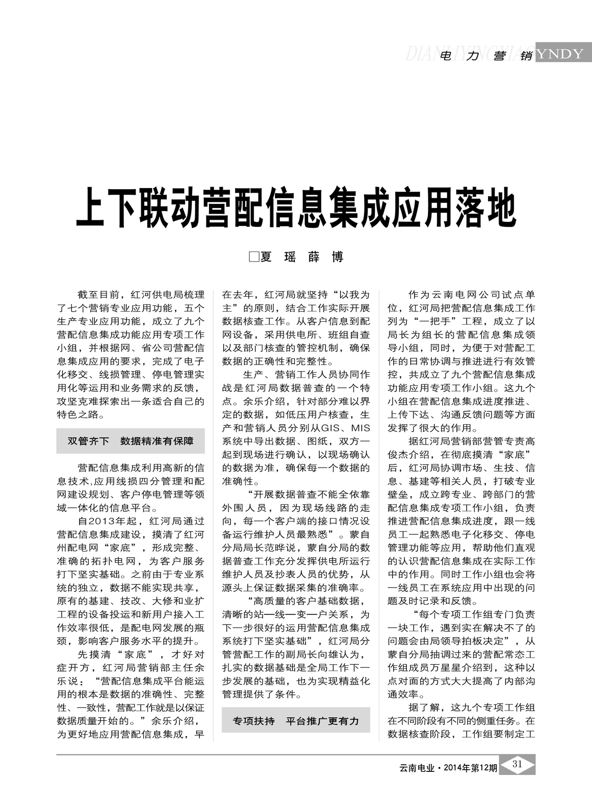 云南電網(wǎng)上下聯(lián)動(dòng)營配信息集成應(yīng)用落地