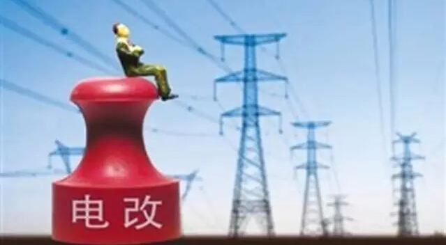 國網、南網或50萬職工下崗？新電改到底誰的游戲?!