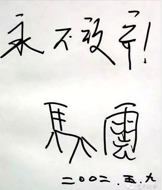 給馬云先生的忠告：您讓假貨橫行后，請(qǐng)別再踐踏藝術(shù)