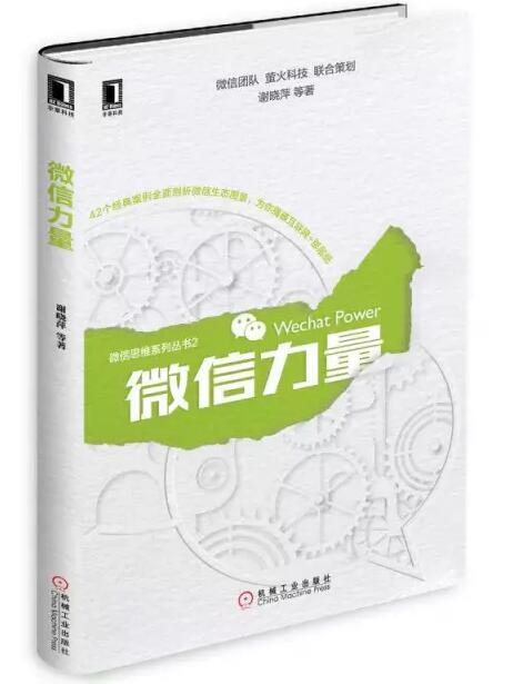 張瑞敏為《微信力量》作序，談傳統(tǒng)企業(yè)的互聯(lián)網(wǎng)轉(zhuǎn)型