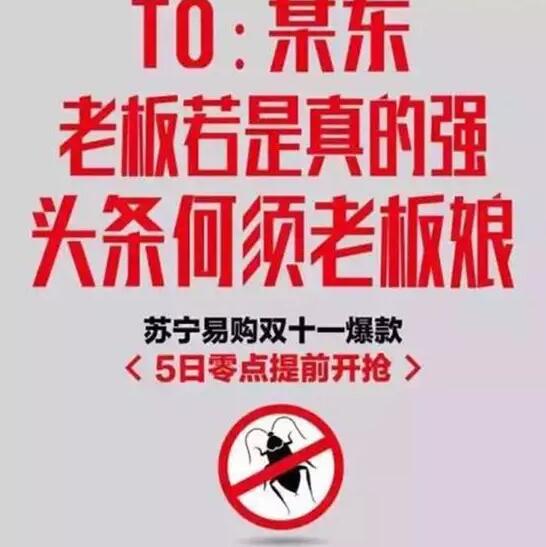 今年雙11，蘇寧想把京東打趴下。可是，這手法也太Low了吧