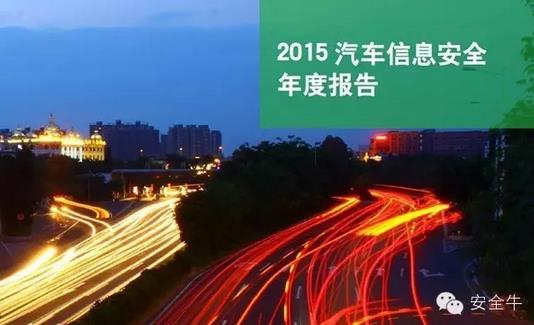 國內(nèi)首份汽車信息安全報(bào)告：智能汽車危險(xiǎn)！