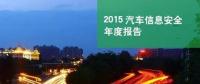 國內首份汽車信息安全報告：智能汽車危險！
