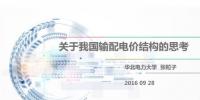 專家談我國輸配電價(jià)結(jié)構(gòu)改革問題