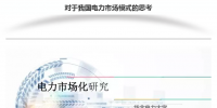 我國電力市場模式的思考
