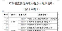廣東新準(zhǔn)入38家大用戶 售電公司將觀望到何時(shí)？（附名單）