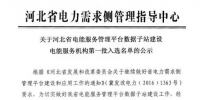 河北省電能服務(wù)管理平臺公示第一批電能服務(wù)機構(gòu)入選名單