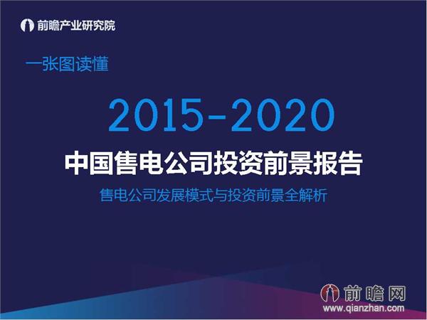文中數(shù)據(jù)來源:2015-2020年中國售電公司發(fā)展模式與投資戰(zhàn)略規(guī)劃分析報(bào)告 http://bg.qianzhan.com/report/detail/9362d09481d745c1.html