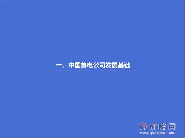 文中數(shù)據(jù)來源:2015-2020年中國售電公司發(fā)展模式與投資戰(zhàn)略規(guī)劃分析報(bào)告 http://bg.qianzhan.com/report/detail/9362d09481d745c1.html