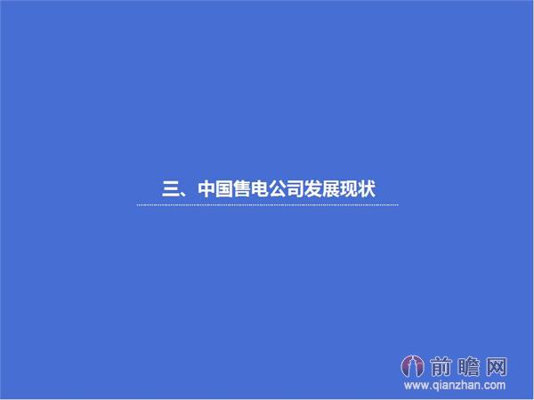 文中數(shù)據(jù)來源:2015-2020年中國售電公司發(fā)展模式與投資戰(zhàn)略規(guī)劃分析報(bào)告 http://bg.qianzhan.com/report/detail/9362d09481d745c1.html