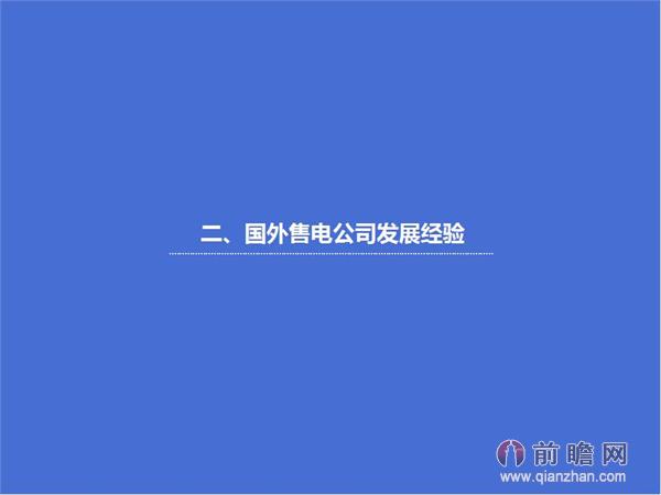 文中數(shù)據(jù)來源:2015-2020年中國售電公司發(fā)展模式與投資戰(zhàn)略規(guī)劃分析報(bào)告 http://bg.qianzhan.com/report/detail/9362d09481d745c1.html