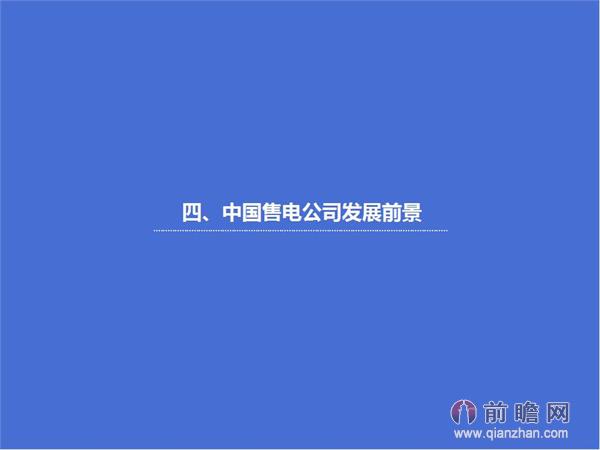 文中數(shù)據(jù)來源:2015-2020年中國售電公司發(fā)展模式與投資戰(zhàn)略規(guī)劃分析報(bào)告 http://bg.qianzhan.com/report/detail/9362d09481d745c1.html
