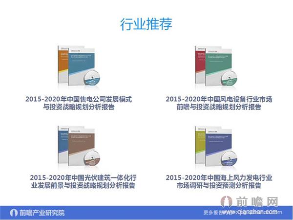 文中數(shù)據(jù)來源:2015-2020年中國售電公司發(fā)展模式與投資戰(zhàn)略規(guī)劃分析報(bào)告 http://bg.qianzhan.com/report/detail/9362d09481d745c1.html