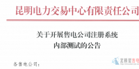 昆明電力交易中心：開展售電公司注冊系統(tǒng)內部測試的公告