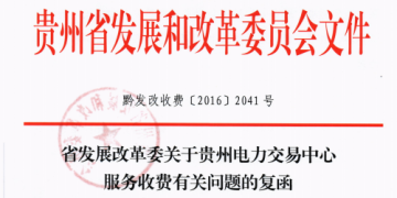 貴州發(fā)改委關(guān)于貴州電力交易中心服務(wù)收費(fèi)有關(guān)問(wèn)題的復(fù)函