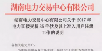 湖南2017年電力直接交易35千伏及以上用戶開始注冊 暫沒售電公司啥事！