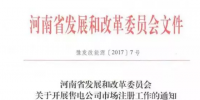 河南售電公司可以進場了 要多途徑培育售電公司！