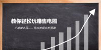 電力市場分析預(yù)測【教你輕松玩賺售電圈|課程（四）】