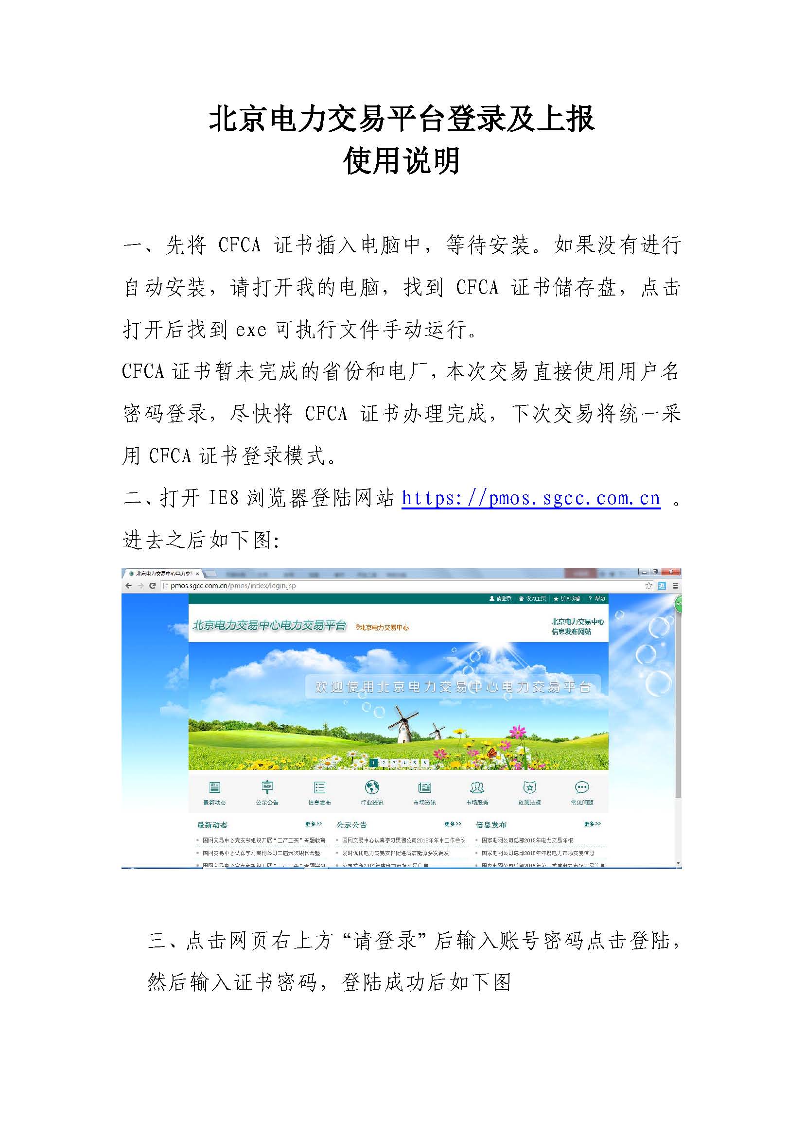 北京電力交易平臺(tái)登錄及上報(bào)使用說(shuō)明