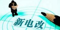 電改推進(jìn) 售電公司組建還需模式創(chuàng)新