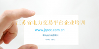 江蘇省電力交易平臺(tái)網(wǎng)址江蘇省電力交易中心網(wǎng)址
