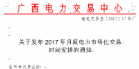 廣西發(fā)布2017年月度電力市場(chǎng)化交易時(shí)間安排的通知