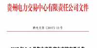 貴州2017年2-3月集中競價省內直接交易公告