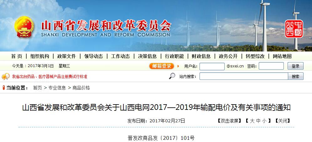 推進(jìn)售電側(cè)電價(jià)市場(chǎng)化 山西發(fā)布2017-2019年輸配電價(jià)及有關(guān)事項(xiàng)