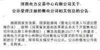 河南售電公司來了 河南電力交易中心首批公示87家！