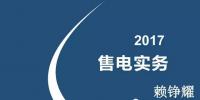 綜觀售電市場 2017年售電實務(wù)你懂多少？