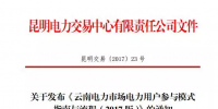 電力用戶如何參與云南2017電力市場？電力交易中心給了答案
