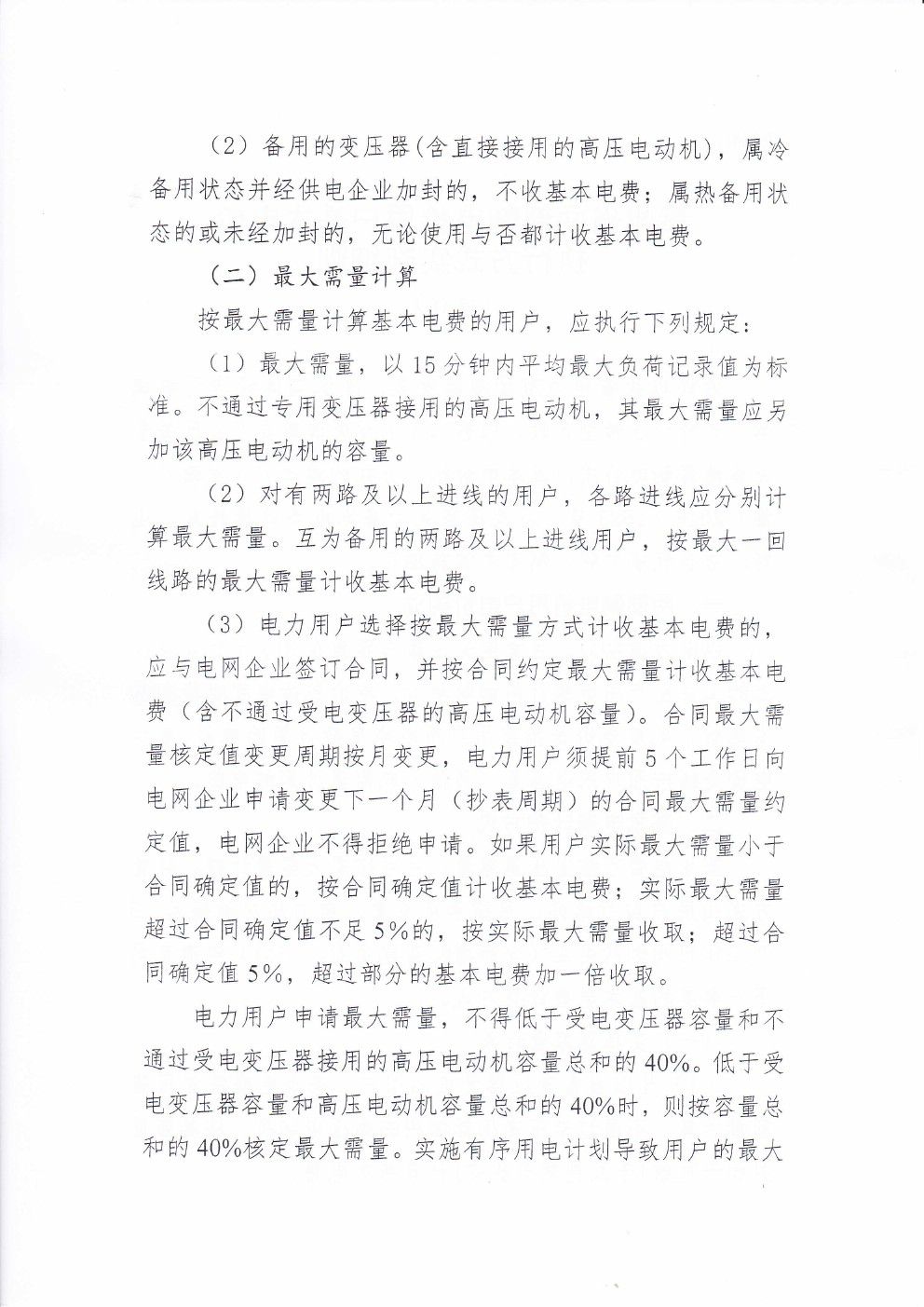 貴州兩部制電價用戶基本電價執(zhí)行方式實施細則有關(guān)問題的通知