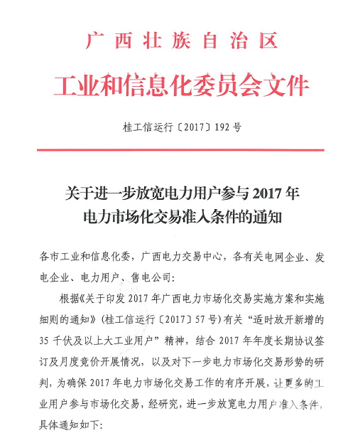 廣西放寬電力用戶2017準(zhǔn)入標(biāo)準(zhǔn) 取消電量限制！