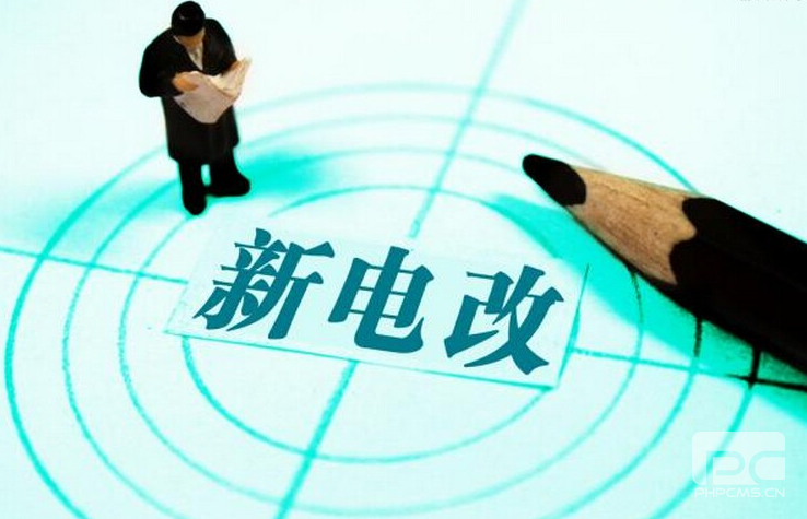 新電改深化前行 售配電公司應(yīng)如何搶占市場？