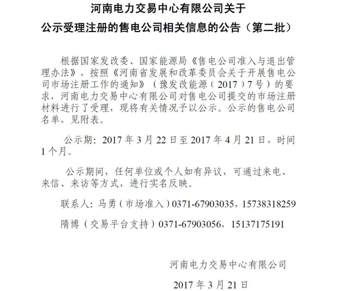 河南電力交易中心公示第二批售電公司！