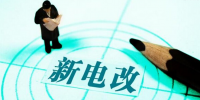 新電改深化前行 售配電公司應如何搶占市場？