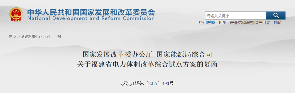 福建省電力體制改革綜合試點方案獲批復！