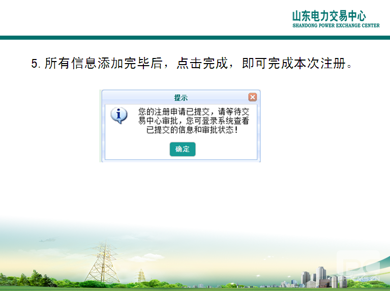 山東電力交易中心市場(chǎng)主體自主注冊(cè)操作流程及注意事項(xiàng)