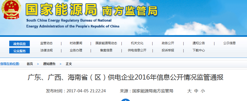 南方能監(jiān)局通報廣東、廣西、海南省(區(qū))供電企業(yè)2016年信息公開情況
