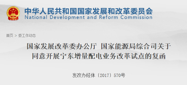 第106個增量配網(wǎng)！寧東增量配電業(yè)務(wù)改革試點獲批