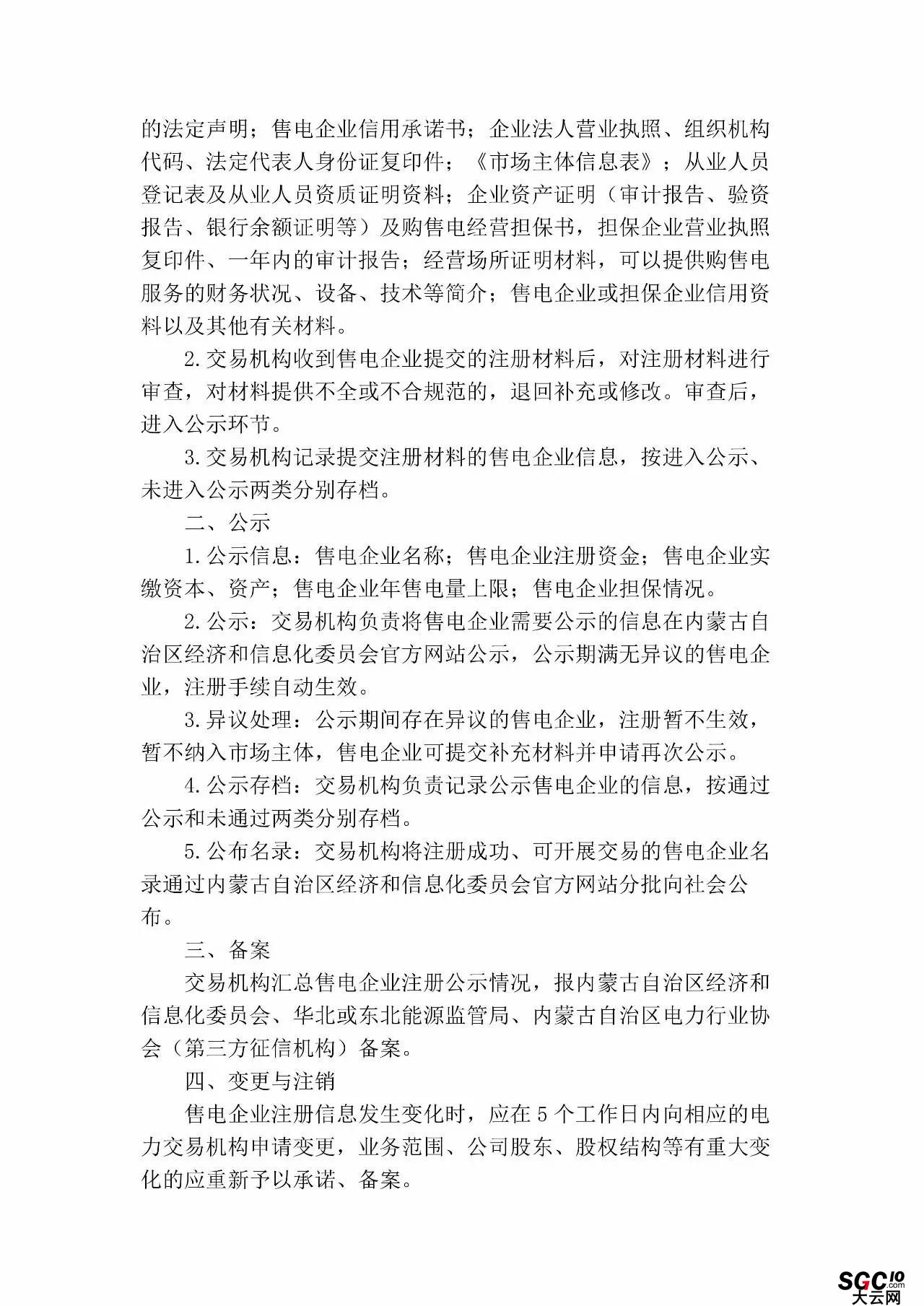 內(nèi)蒙古加速推售電！發(fā)布第二批售電企業(yè)名錄和參與電力市場(chǎng)指導(dǎo)意見(jiàn)