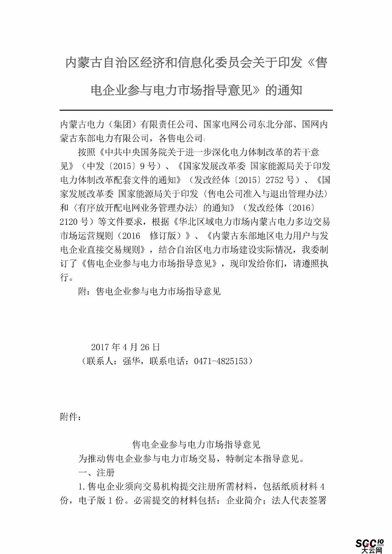 內(nèi)蒙古加速推售電！發(fā)布第二批售電企業(yè)名錄和參與電力市場(chǎng)指導(dǎo)意見(jiàn)
